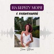 В тихом месте на берегу моря... | Дневник подиумной писательницы