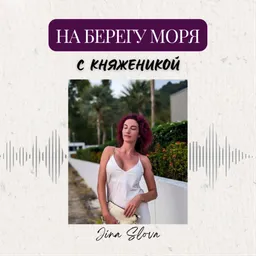 КНЯЖЕНИКА | Тайный дневник Подиумной Писательницы.