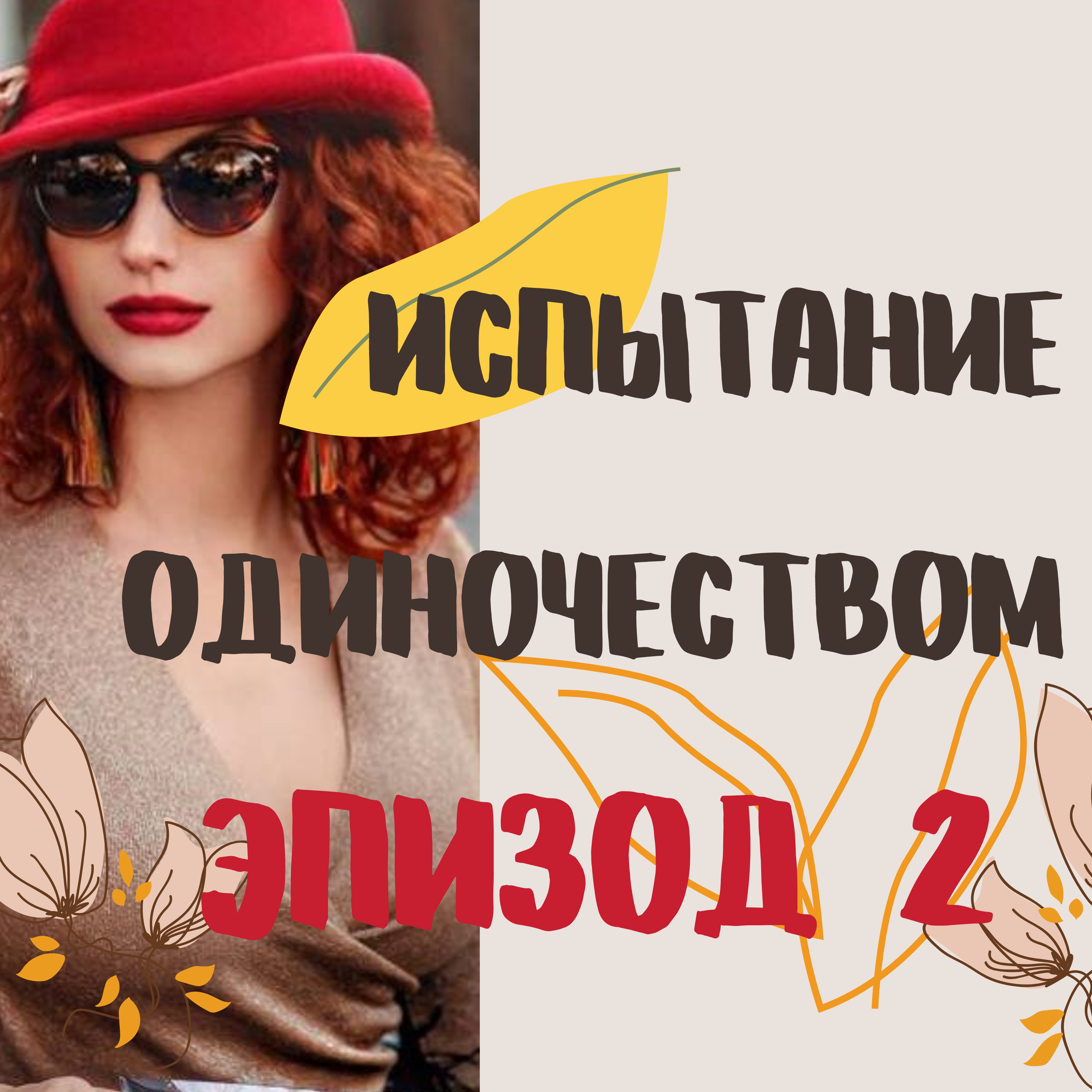 Испытание абсолютным одиночеством episode artwork