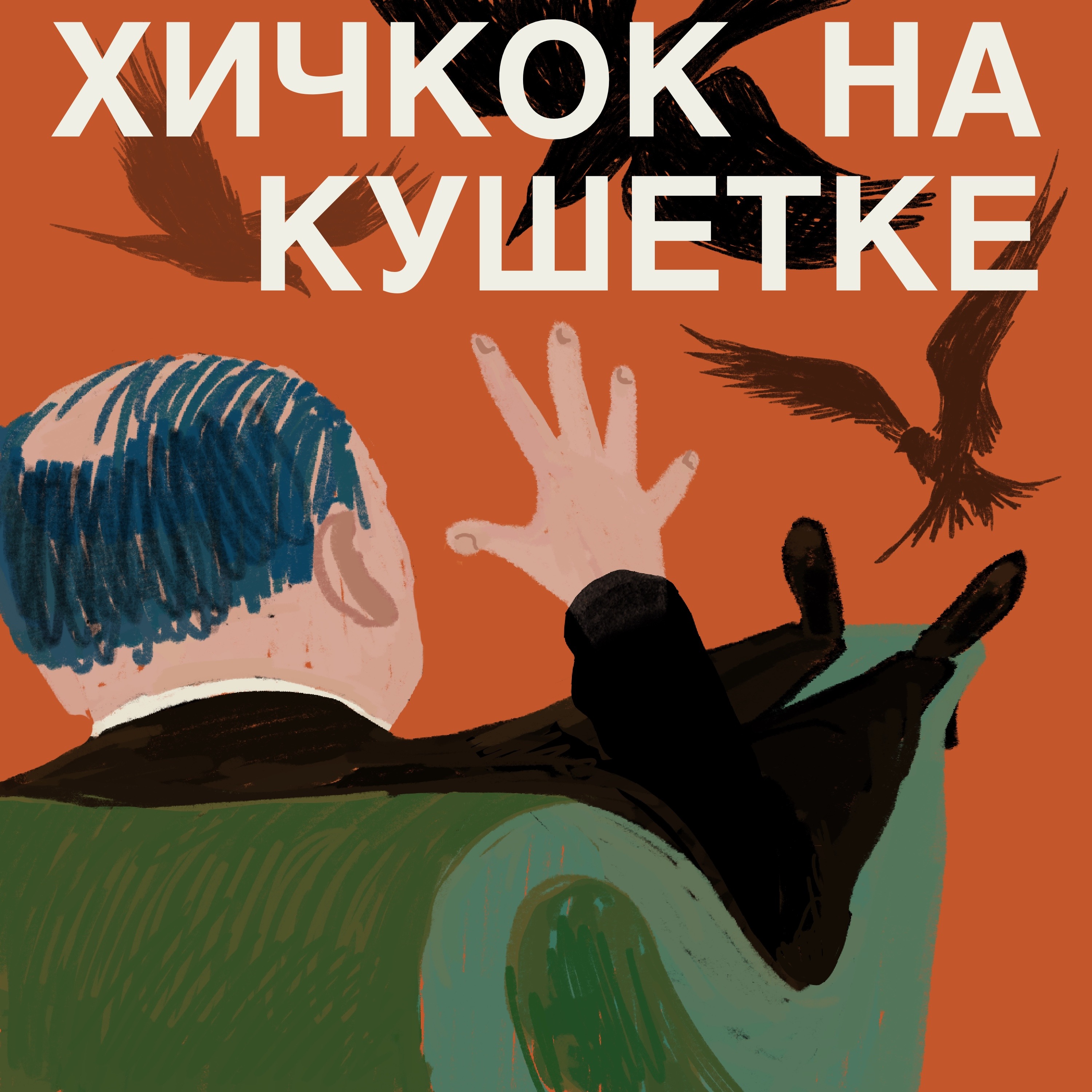 Хичкок на кушетке