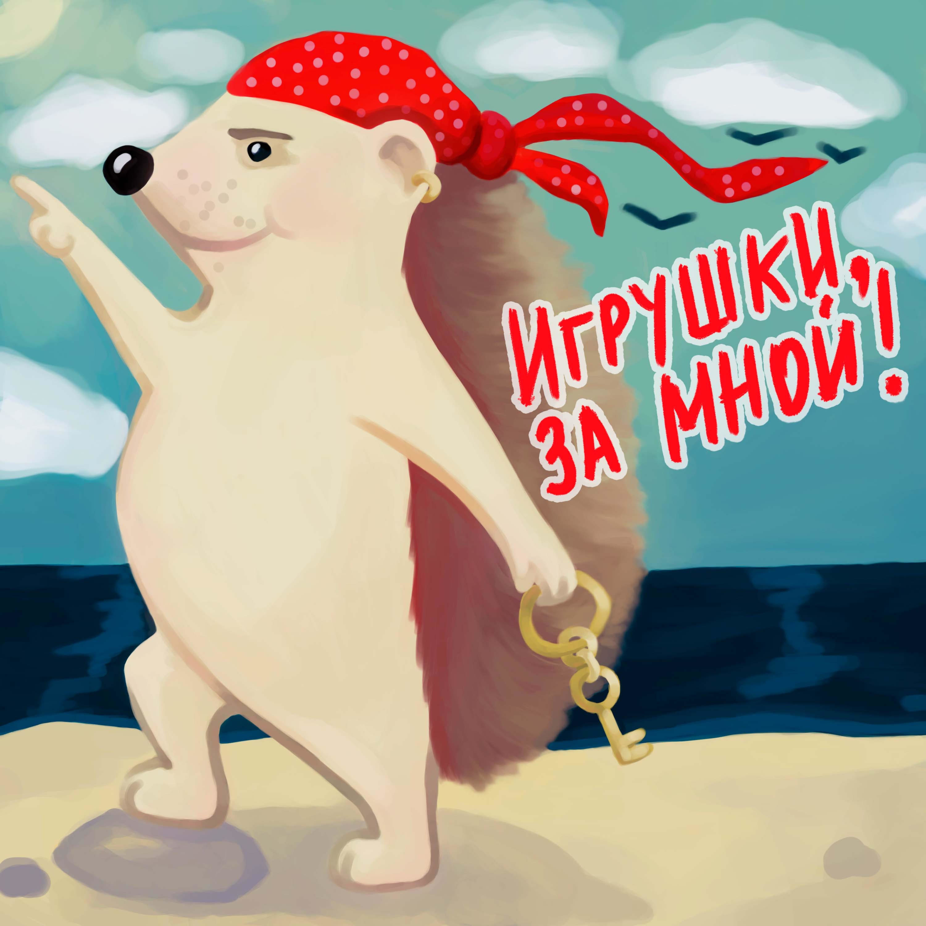 Игрушки, за мной!