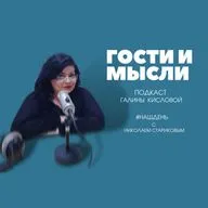 Гости и мысли. #НАШДЕНЬ с НИКОЛАЕМ СТАРИКОВЫМ