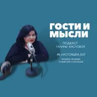 "Гости и мысли" с Галиной Кисловой. #В_НАСТОЯЩЕМ_БОГ. Татьяна Нечаева о Викторе Сорокине