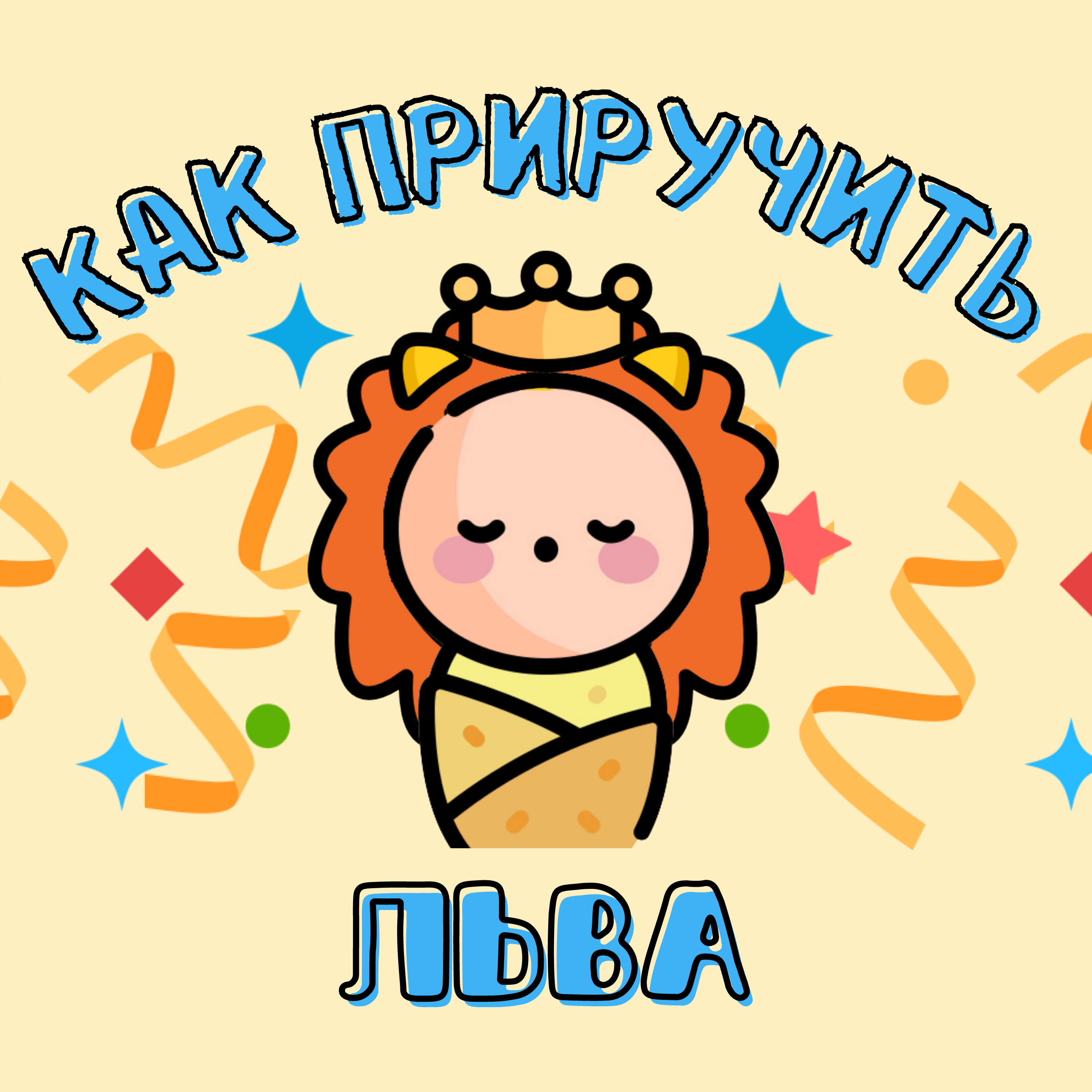 Нам полгода! 🥳🥳🥳 episode artwork