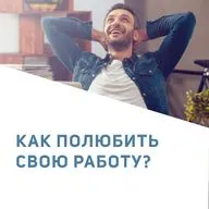 Как полюбить свою работу?
