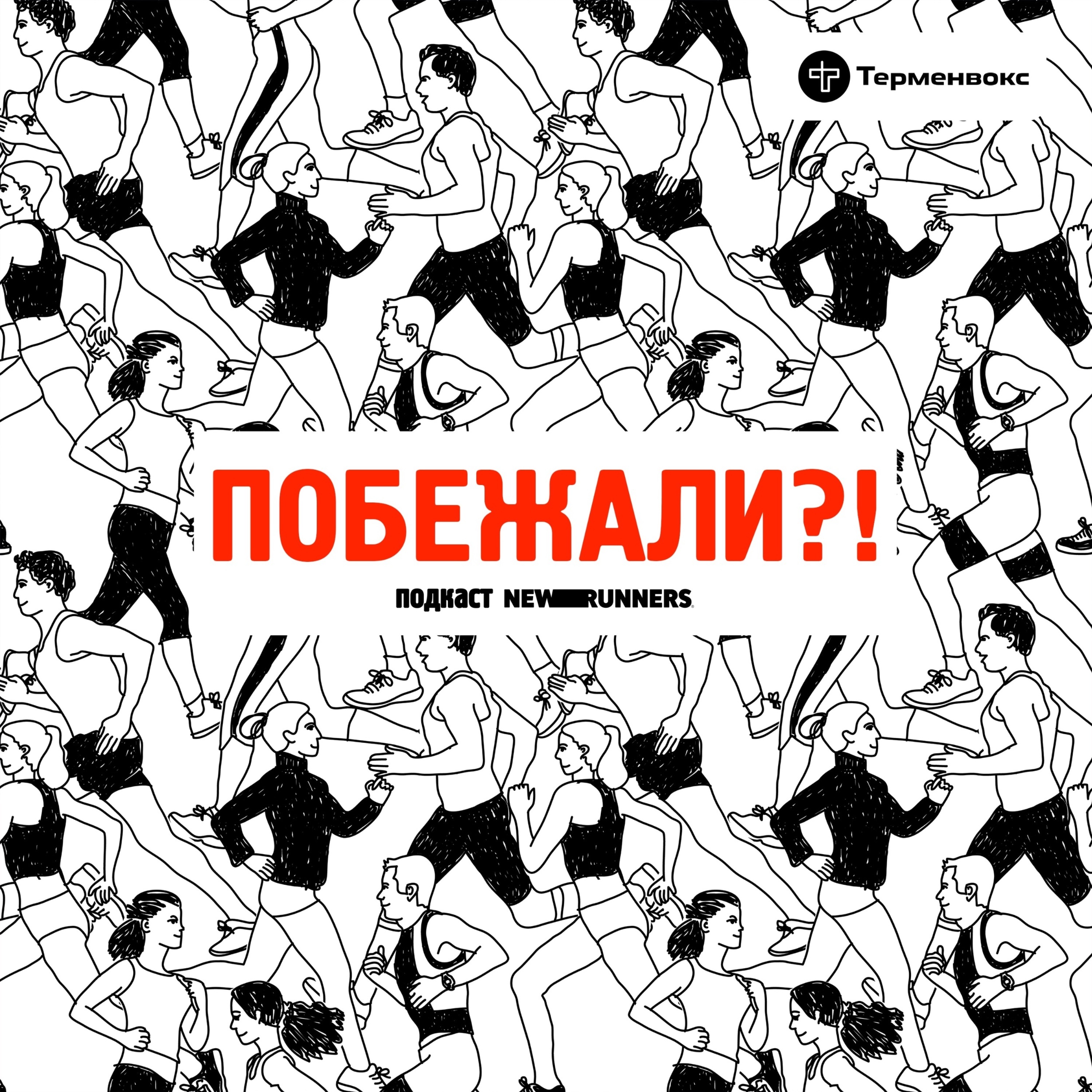 Екатерина Меньшикова: бег и беременность episode artwork