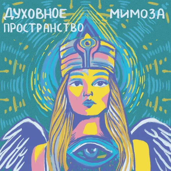 Мимоза | Духовное пространство