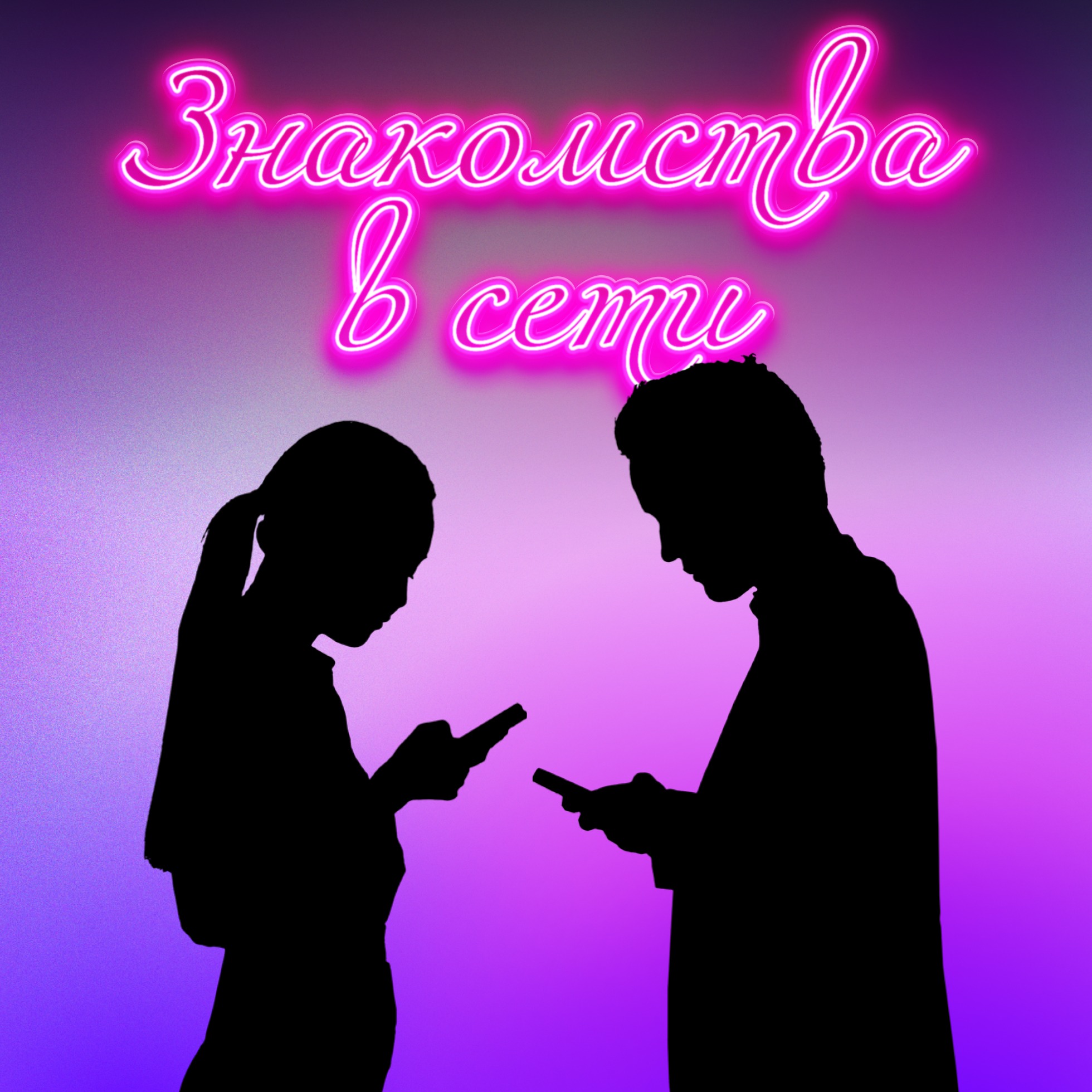 Идеи для свиданий. Как организовать первое свидание? episode artwork