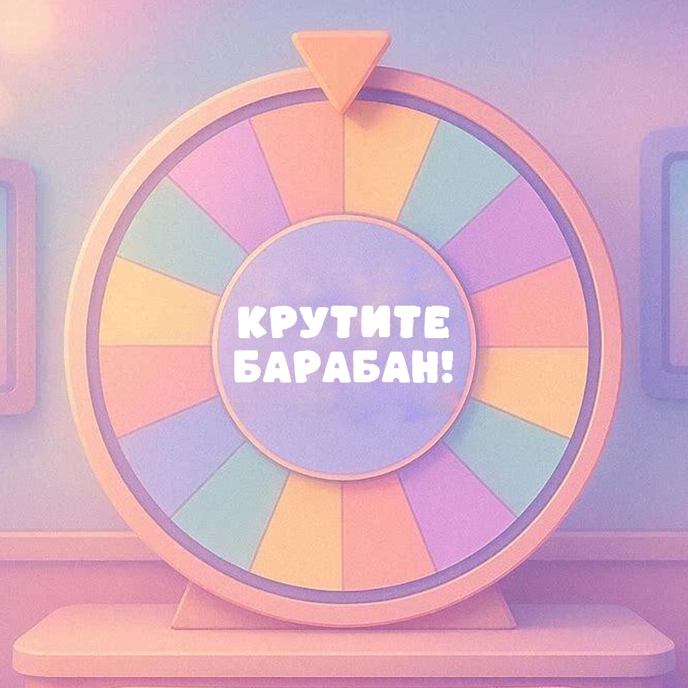 Крутите барабан!