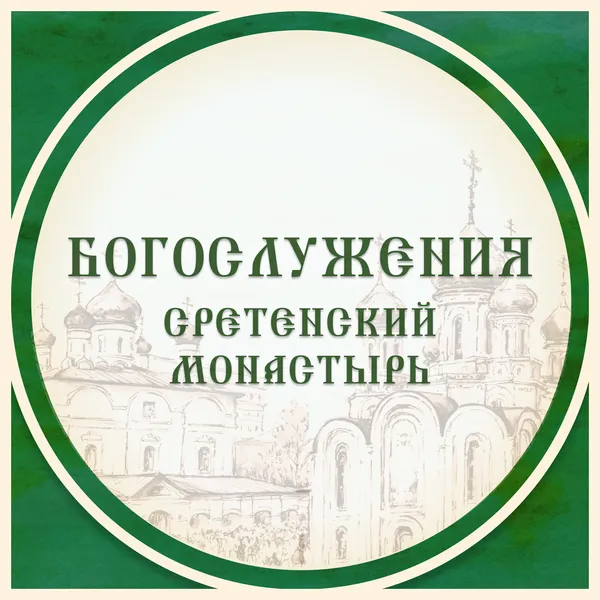 Богослужения. Сретенский монастырь