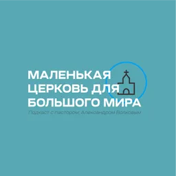 МАЛЕНЬКАЯ ЦЕРКОВЬ ДЛЯ БОЛЬШОГО МИРА