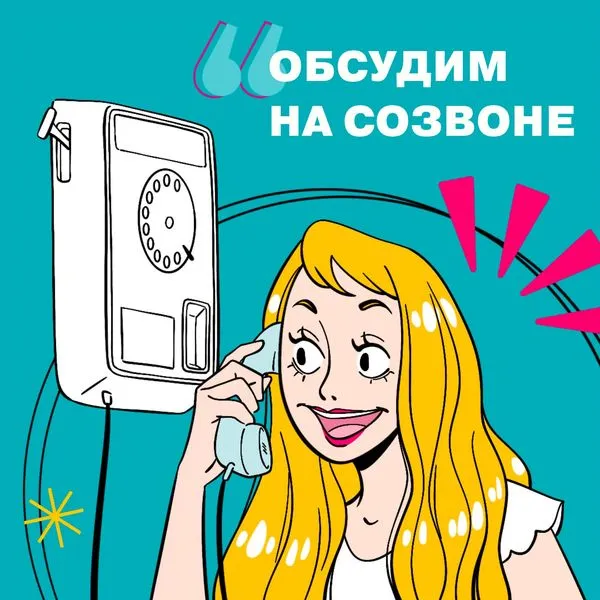 Обсудим на созвоне