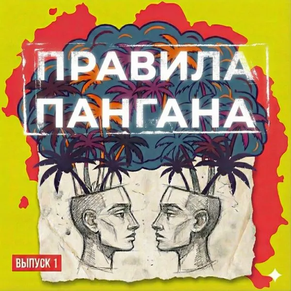 Правила Пангана