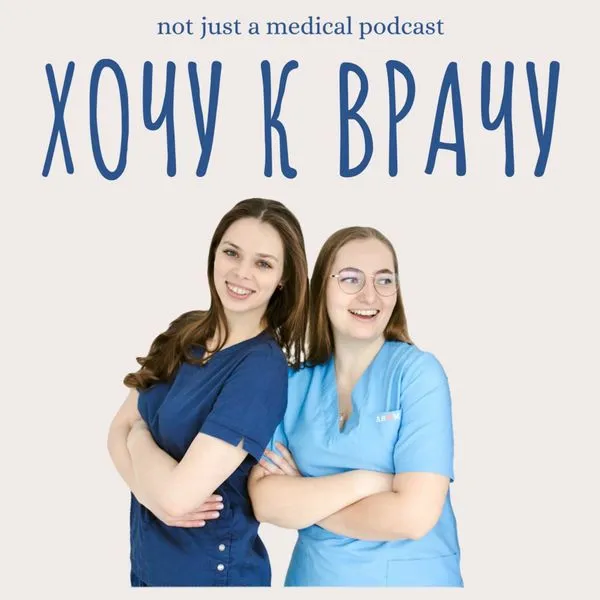 Хочу к врачу