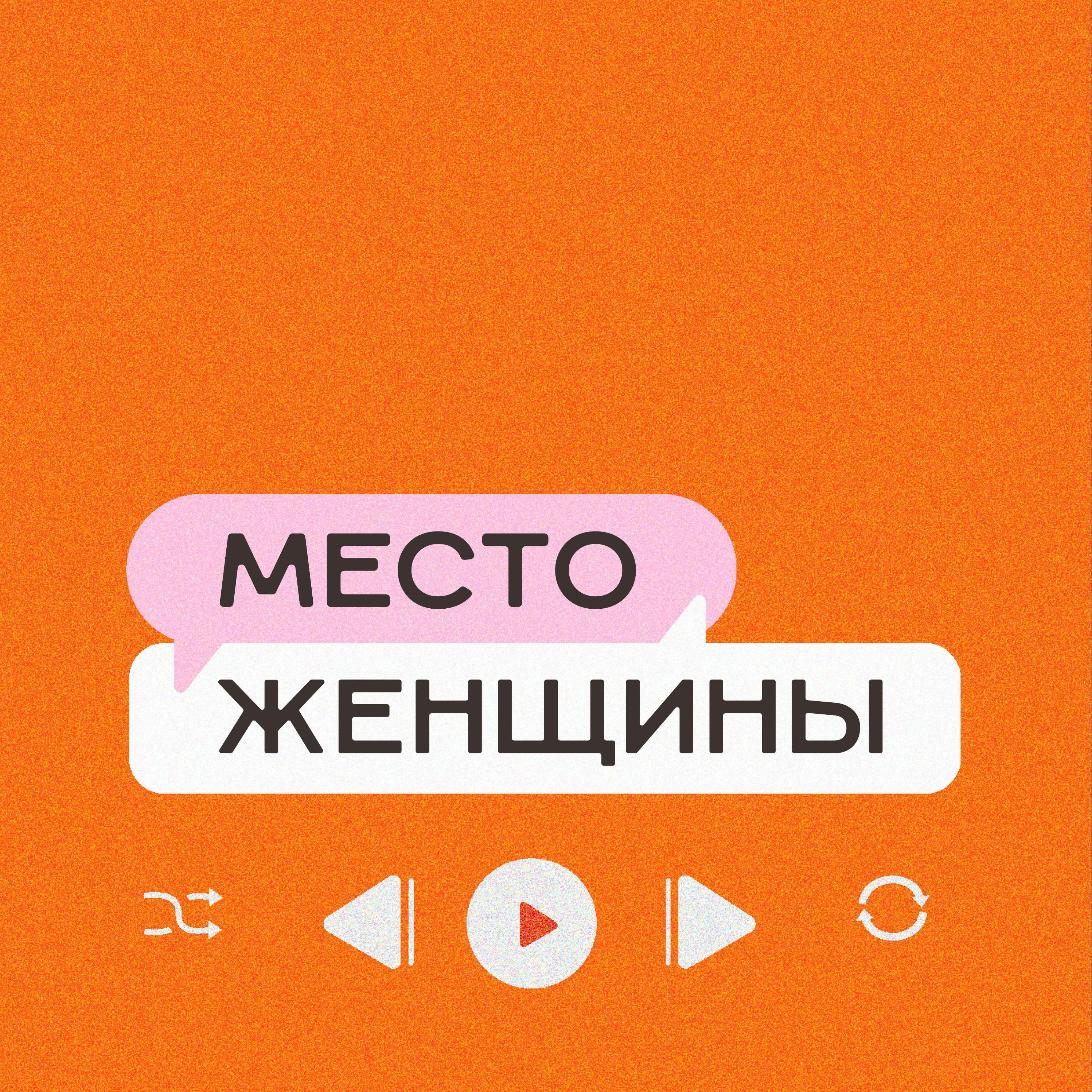 Место женщины