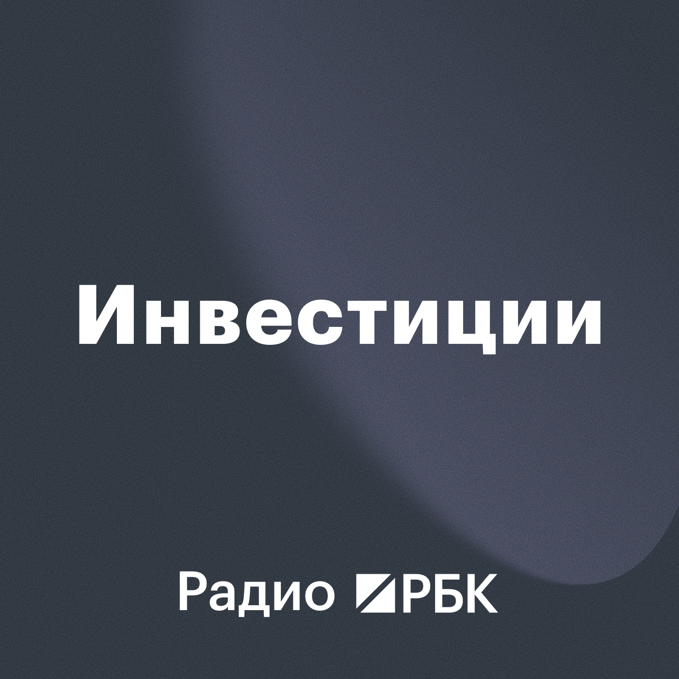 Радио РБК: Инвестиции