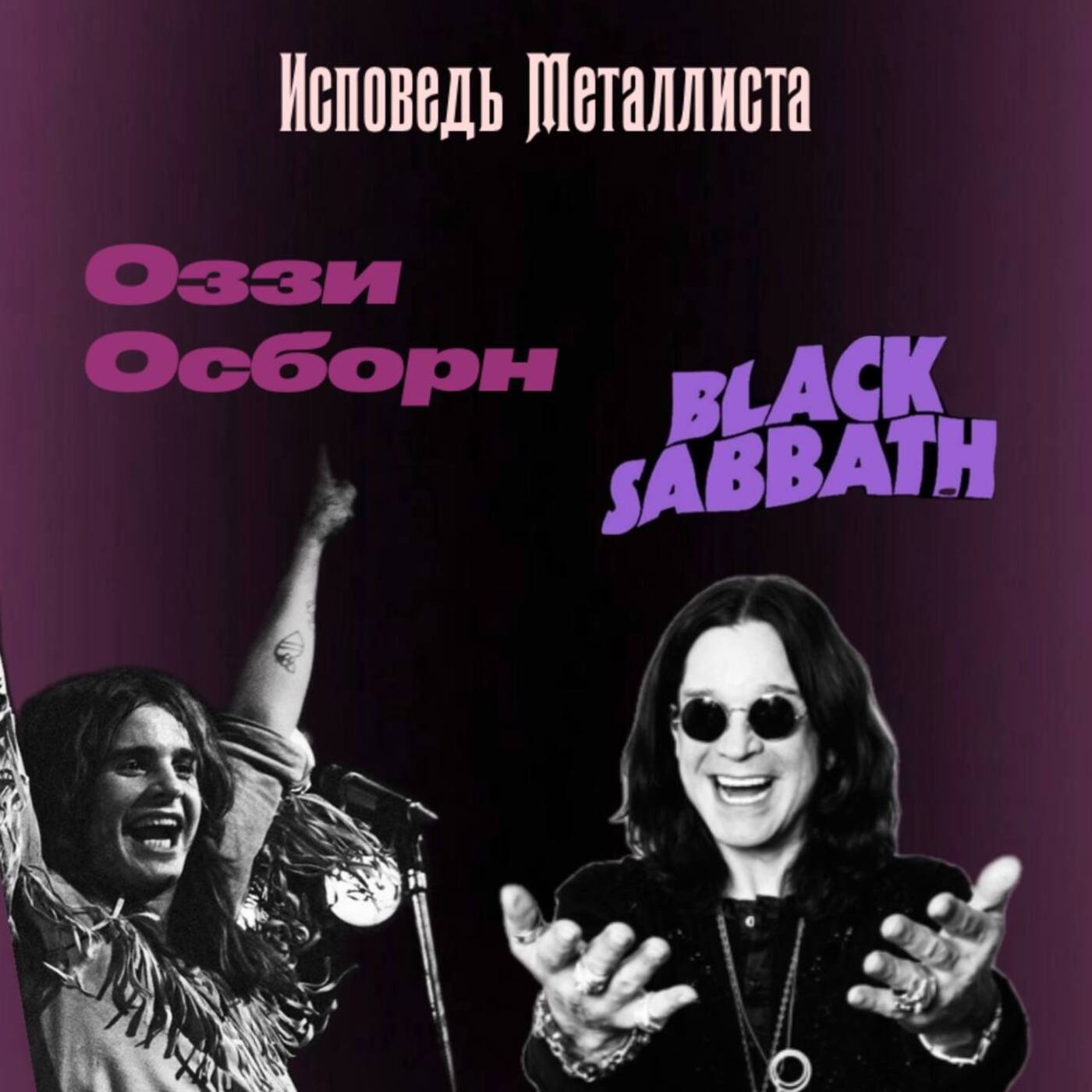 Оззи Осборн- человек, который сумел стать бессмертным часть 1