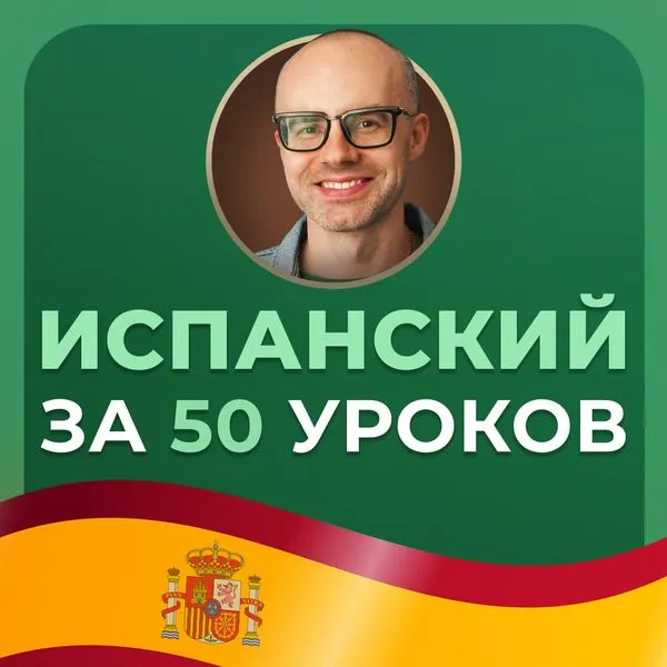 Испанский язык за 50 уроков. Испанский с нуля. Уроки испанского