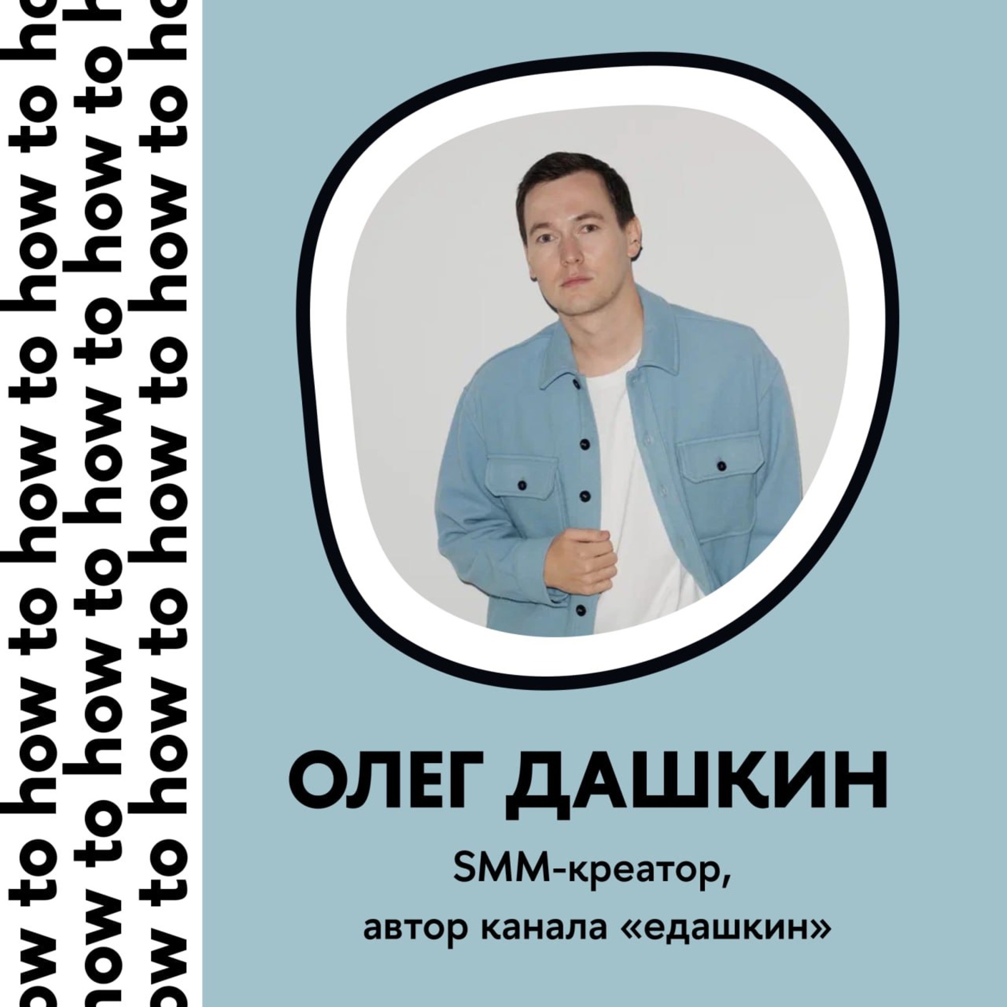 Успешный успех в SMM: как эффективно работать и не терять мотивацию? Обсуждаем с SMM-креатором Олегом Дашкиным podcast