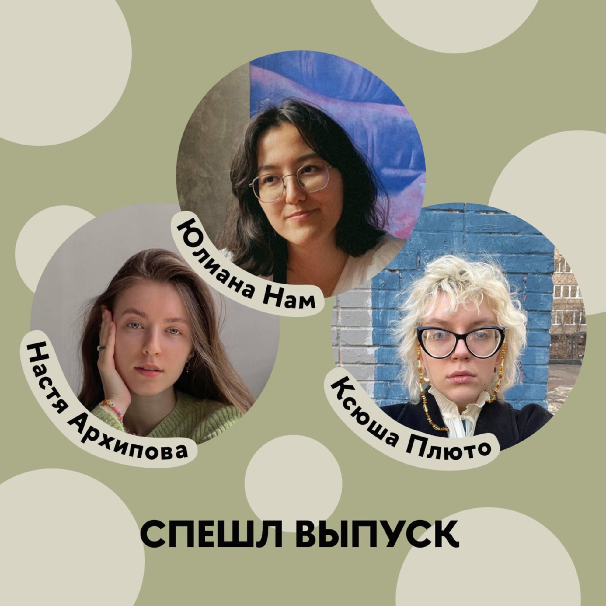 Кто этот голос за кадром? Три ведущие подкаста о себе, учёбе и карьере podcast