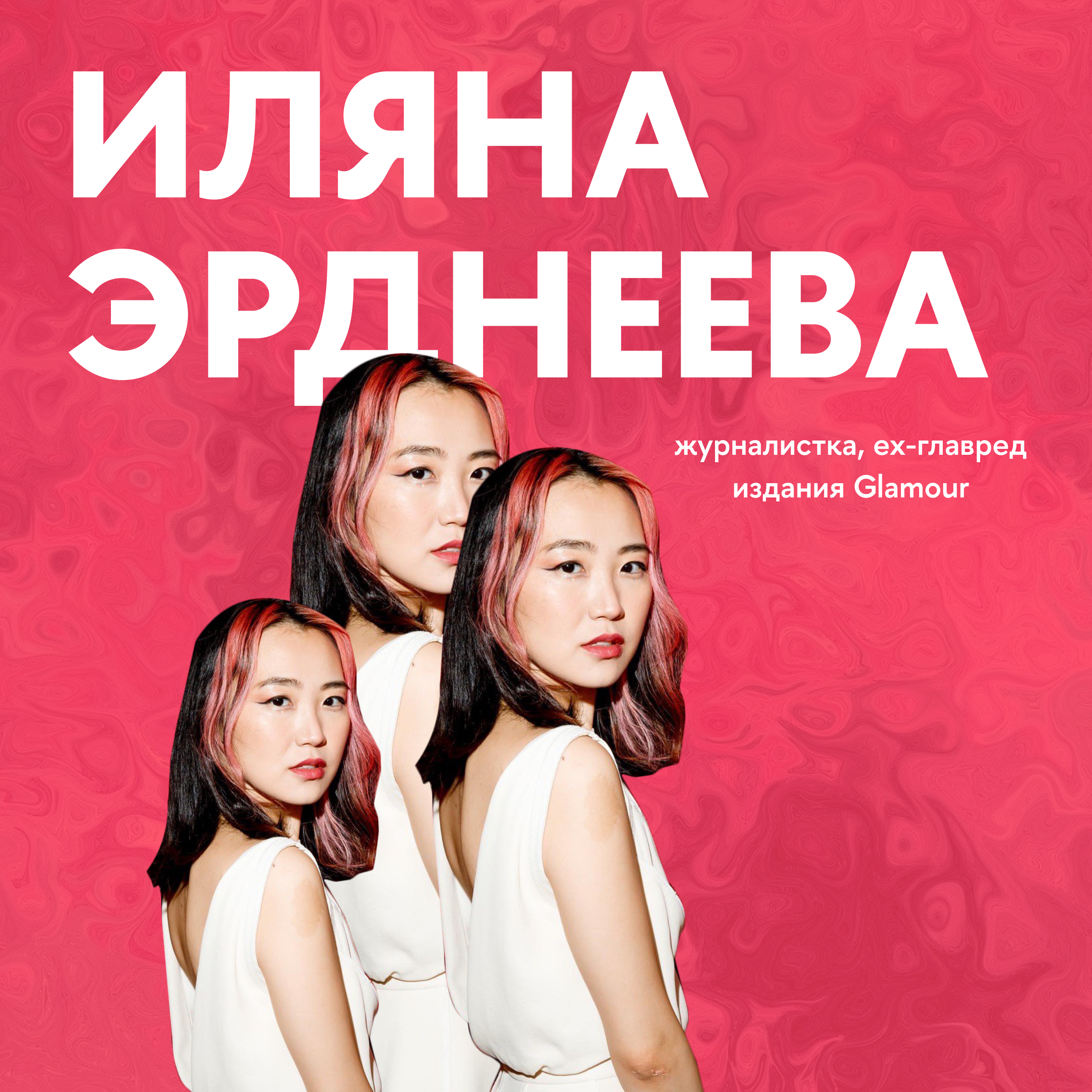Что происходит с российским глянцем? Обсуждаем с экс-главредкой Glamour Russia Иляной Эрднеевой в самом модном выпуске сезона podcast