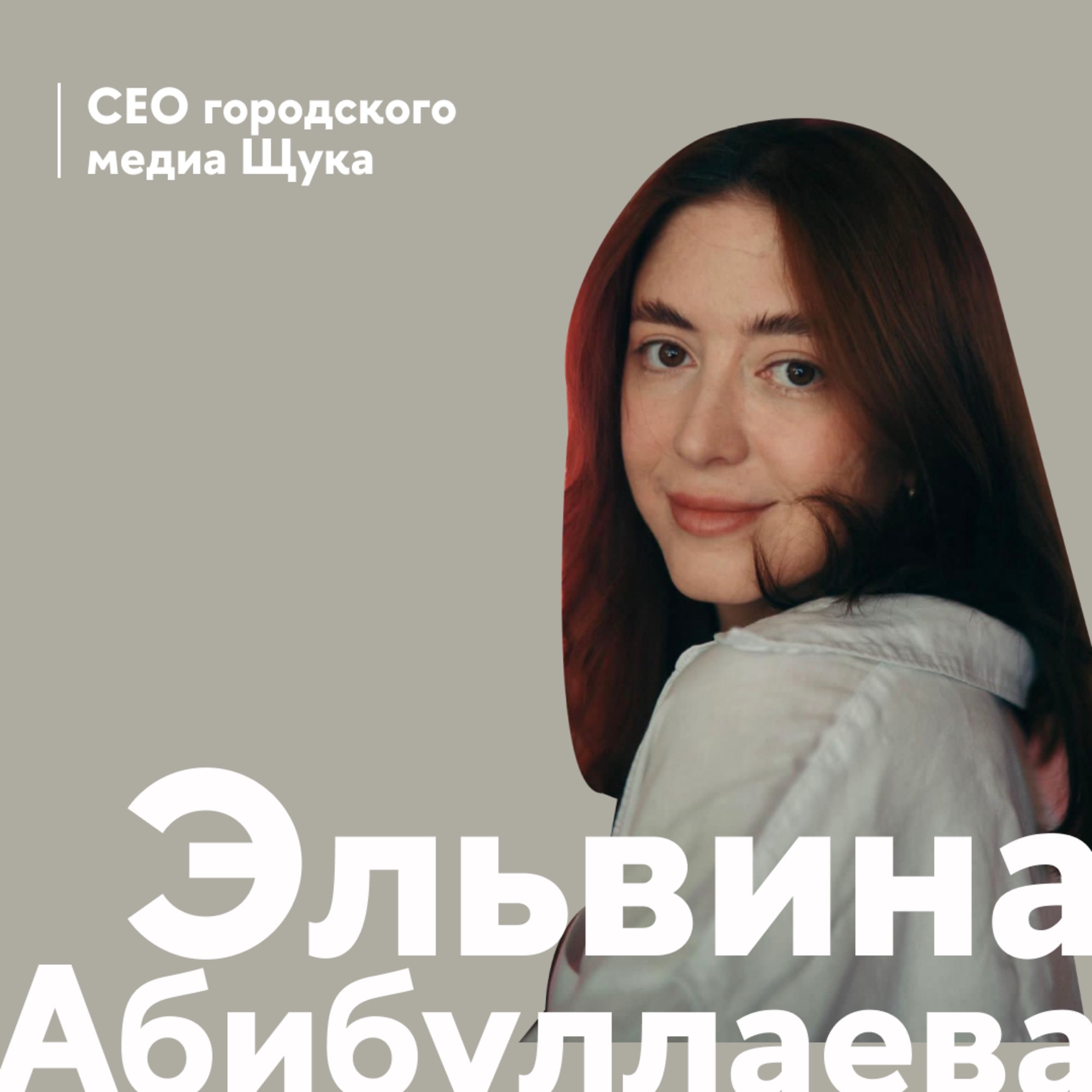 Лайфстайл медиа на несколько стран — это как? Обсуждаем Щуку с Эльвиной Абибуллаевой