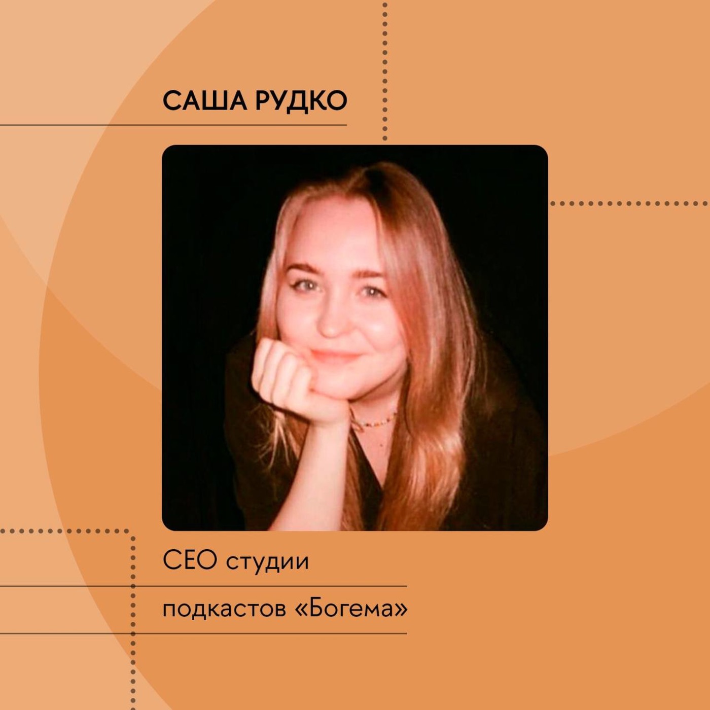 Как запустить свой подкаст? Говорим с основательницей студии «Богема» Сашей Рудко