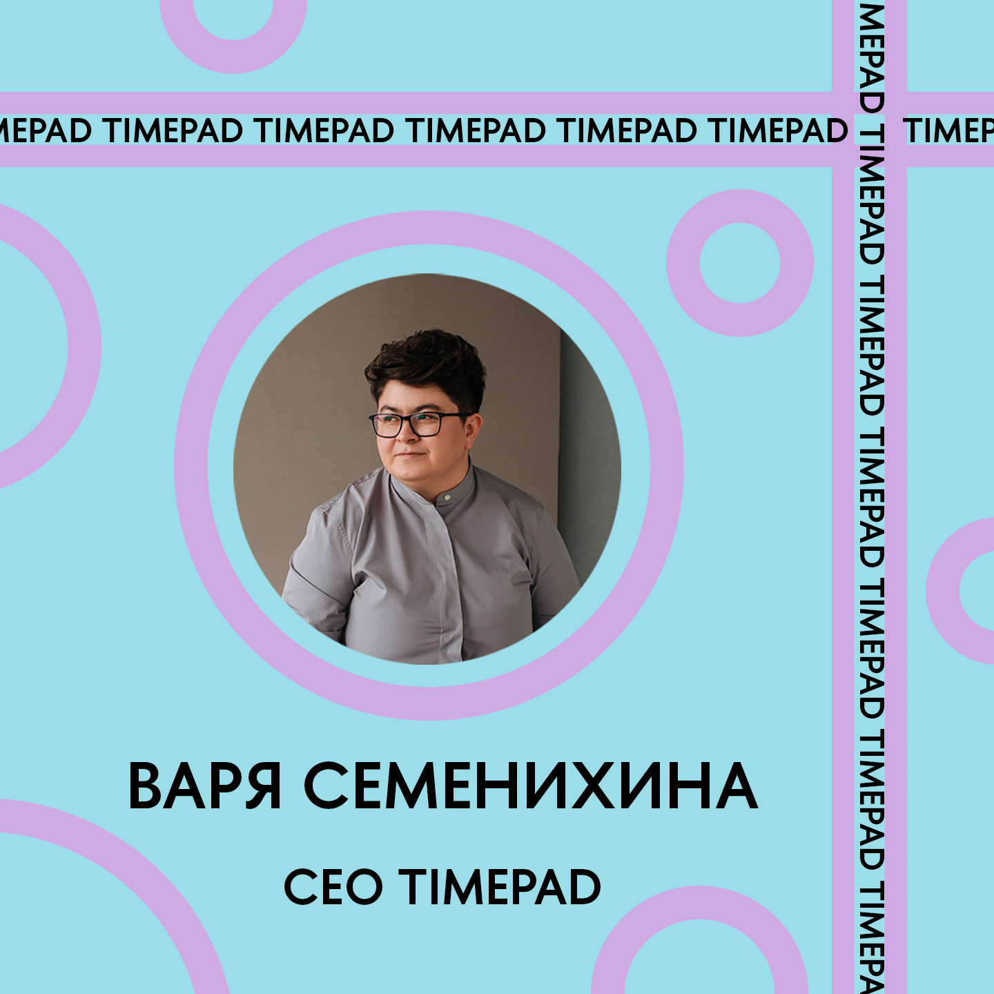 Из студентки мехмата в CEO Timepad. Обсуждаем карьерный путь с Варей Семенихиной podcast