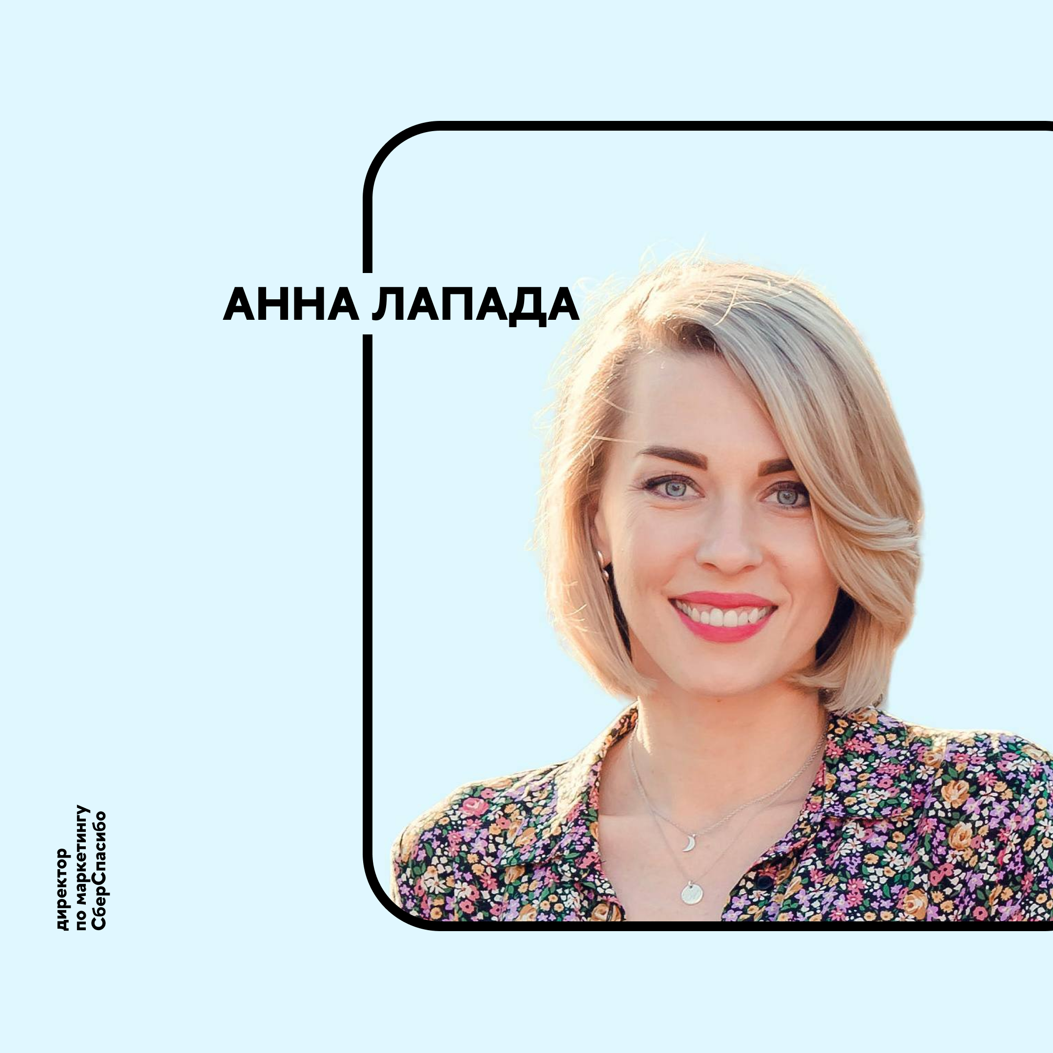 Карьера и креатив в Сбере: обсуждаем маркетинг с Анной Лападой podcast