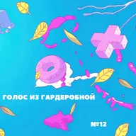 Подкаст «Голос из Гардеробной» Выпуск 12: Слухи вокруг PlayStation Showcase