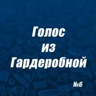 Подкаст "Голос Из Гардеробной" Выпуск 6