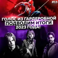 Подкаст «Голос из Гардеробной». Выпуск 13: GTA 6, Alan Wake 2, Xtract, Итоги 2023 года и др. ft. Семён Кудряшов