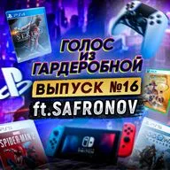 Подкаст «Голос из Гардеробной». Выпуск 16: Эксклюзивы PS5, Xbox Series S, ПК-гейминг ft. SAFRONOV