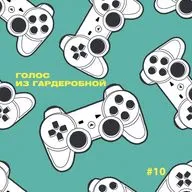 Подкаст «Голос из Гардеробной» Выпуск 10: State of Play 2022, Summer Game Fest 2022, Xbox Bethesda Games Showcase 2022 ft. Семён Кудряшов