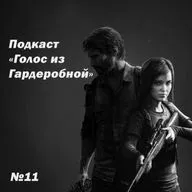 Подкаст «Голос из Гардеробной» Выпуск 11: Одни из нас — сериал, который не смог