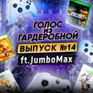 Подкаст «Голос из Гардеробной». Выпуск 14: Xbox не нужен, TGA 2024, Итоги года ft. JumboMax