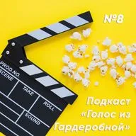 Подкаст "Голос Из Гардеробной" Выпуск 8: Дом Gucci, Человек-паук: Нет пути домой и Охотники за приведениями: Наследники