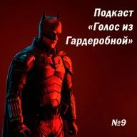 Подкаст «Голос из Гардеробной» Выпуск 9: Бэтмен (2022) — дисс на Мэта Ривза