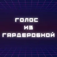 Подкаст "Голос Из Гардеробной" Выпуск 5