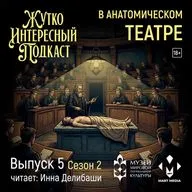 «В анатомическом театре»