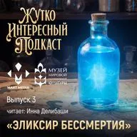 Эликсир бессмертия | Мечта, которая убивает