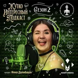 Жутко интересный подкаст