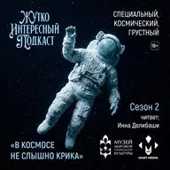 «В космосе не слышно криков» (СПЕЦ-ВЫПУСК)