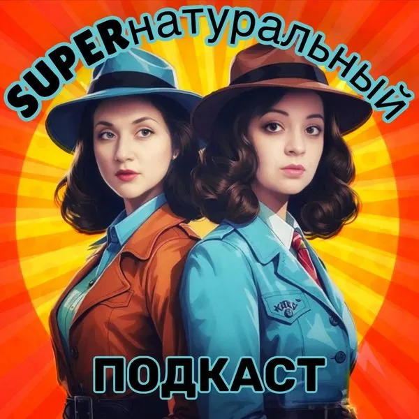 СУПЕРнатуральный подкаст