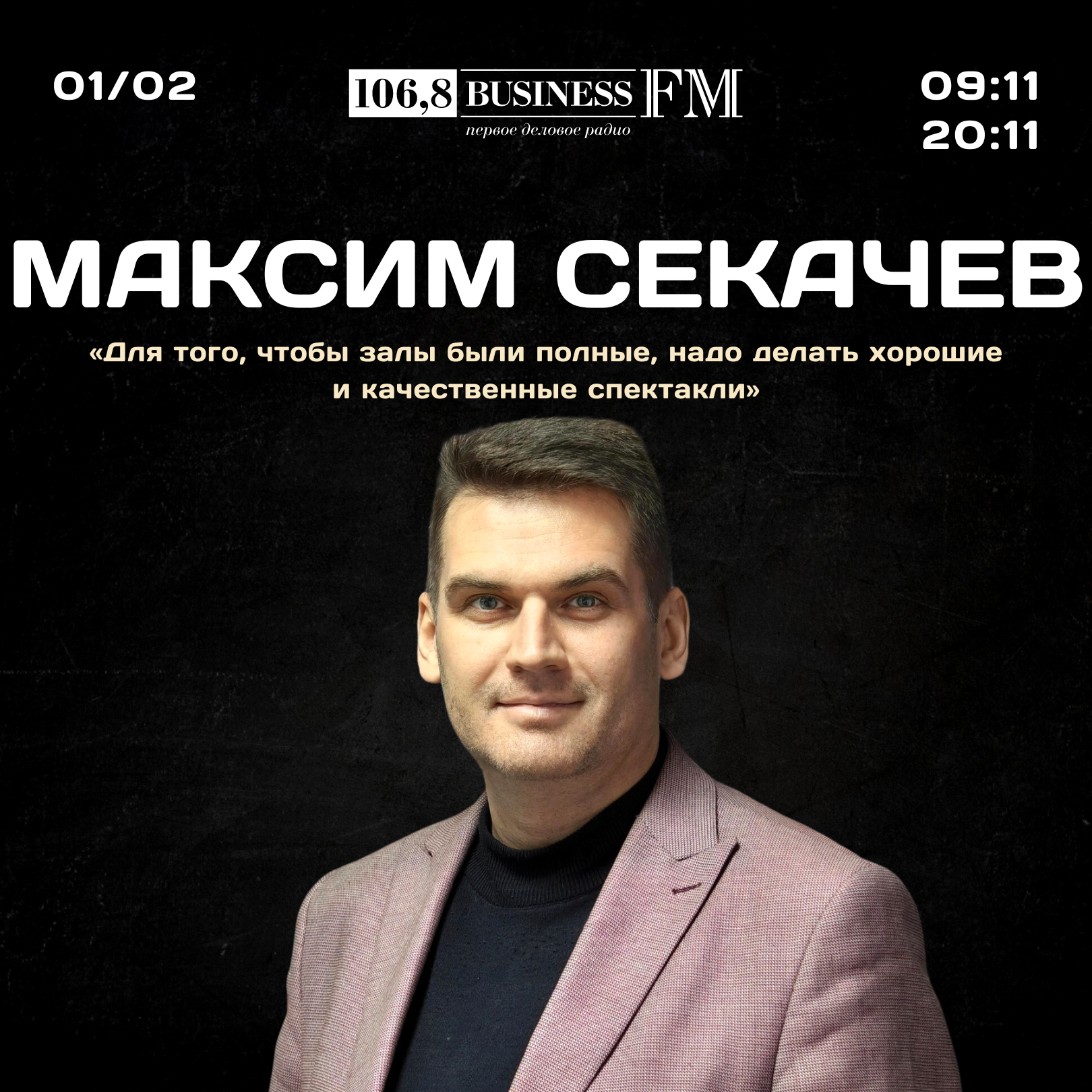 Максим Секачев, Театр драмы: «Для того, чтобы залы были полные, надо делать хорошие и качественные спектакли»
