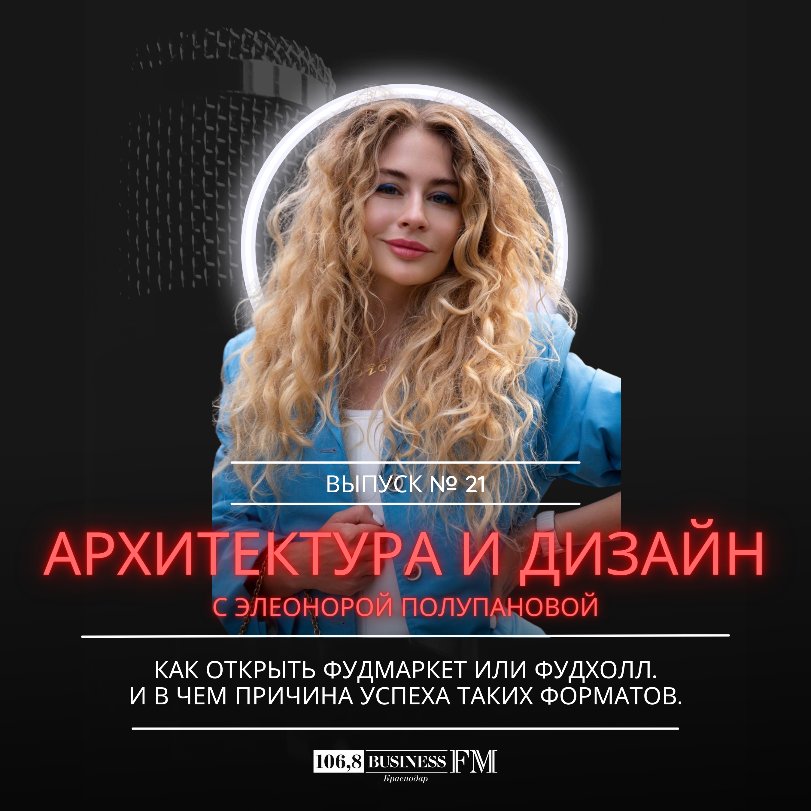 Архитектура и Дизайн. Элеонора Полупанова: Как открыть фудмаркет или фудхолл. И в чем причина успеха данного формата.
