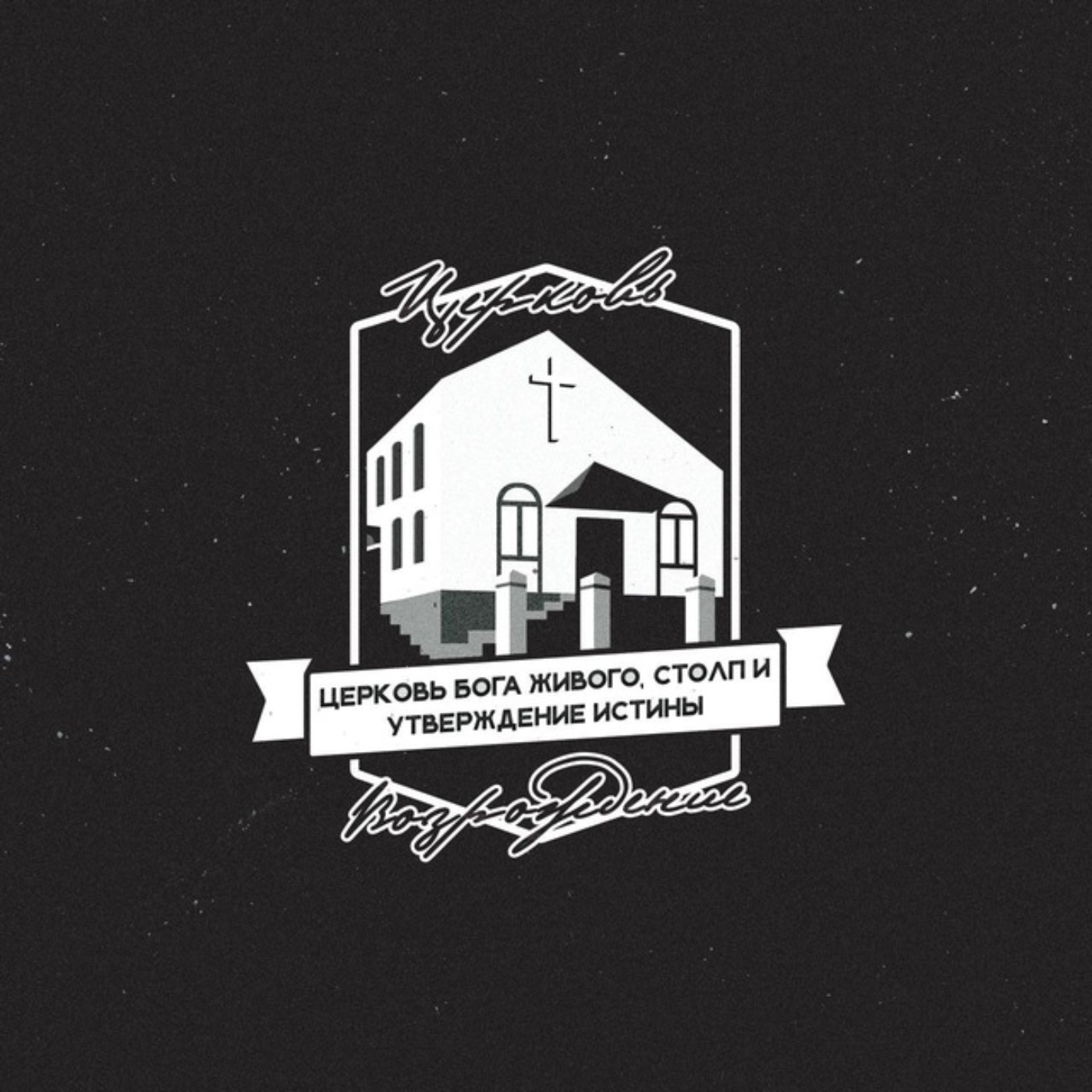 Топь уныния. Аггей 2:1-9; Илья Дорофеев episode artwork