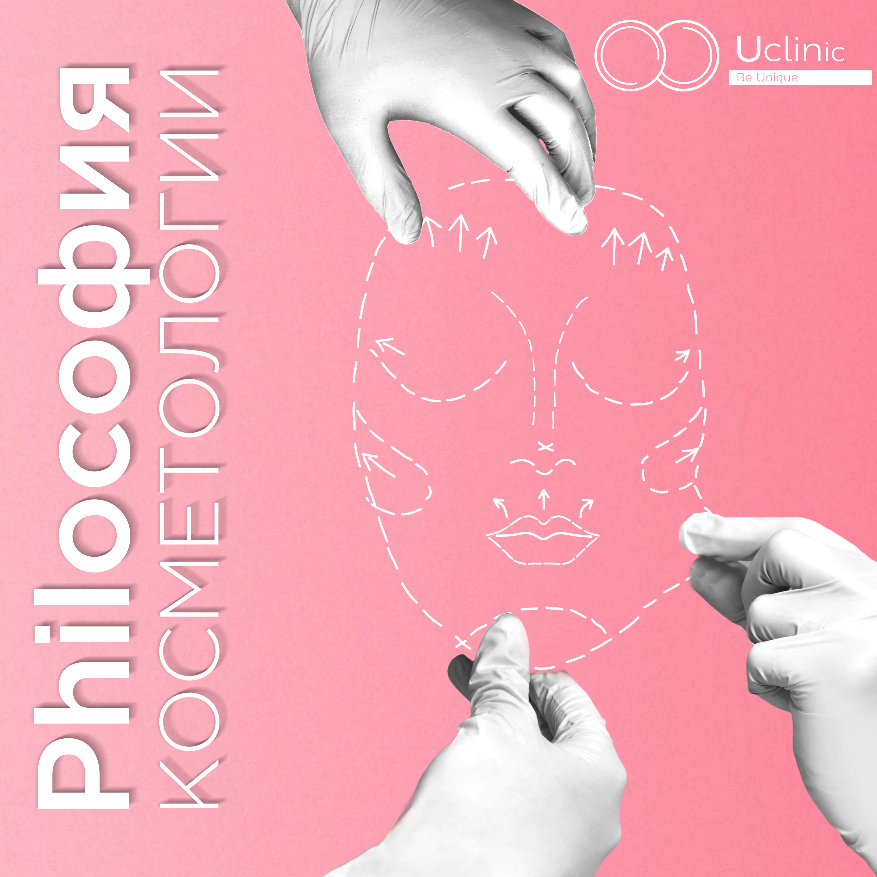 Philософия косметологии