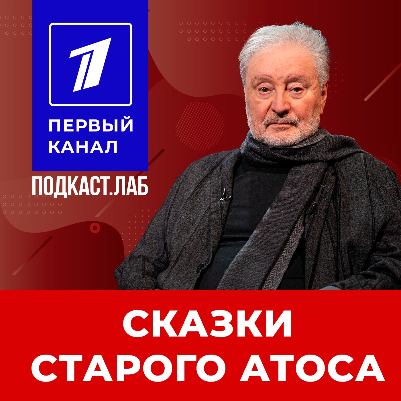 СКАЗКИ СТАРОГО АТОСА Подкаст.Лаб
