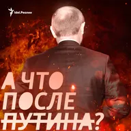 Немецкий журналист: Я не думаю, что после Путина что-то принципиально поменяется